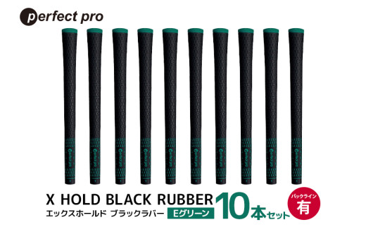 パーフェクトプロ　X HOLD BLACK RUBBER　エックスホールド　ブラックラバー（Eグリーン）バックラインあり　10本セット 76-FS 1967516 - 茨城県小美玉市