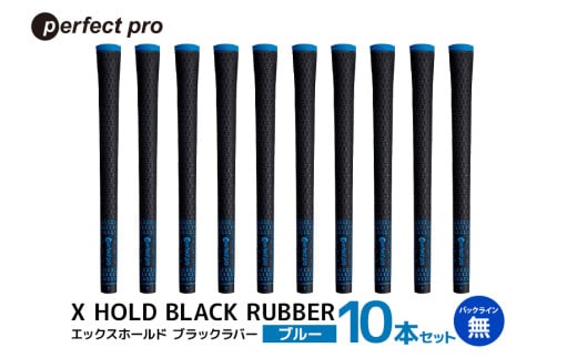 パーフェクトプロ　X HOLD BLACK RUBBER　エックスホールド　ブラックラバー（ブルー）バックラインなし　10本セット 76-GF 1967529 - 茨城県小美玉市