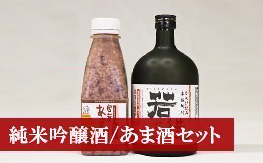 M174 米焼酎「若造」と「黒米入り　宮若のあま酒」のセット(各1本) 235027 - 福岡県宮若市
