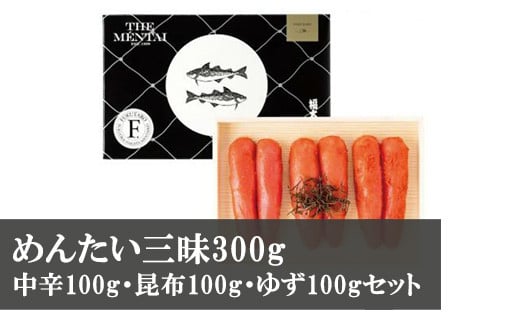 M270〈山口油屋福太郎〉めんたい三昧300ｇ（中辛100ｇ・昆布100ｇ・ゆず100ｇセット） 252142 - 福岡県宮若市