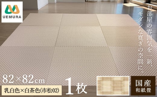 フロアー畳 和紙製畳 乳白色×白茶色(市松02) 1枚 1551196 - 兵庫県豊岡市