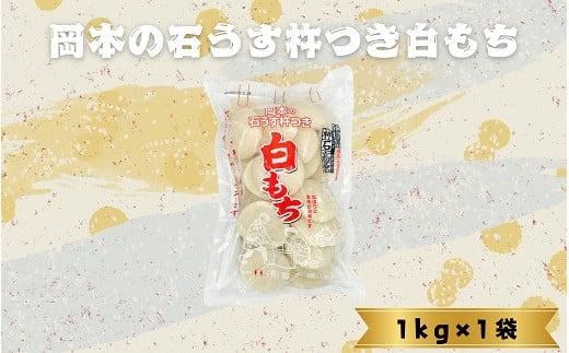 [岡本餅店]伝説の高砂餅米でつくったお餅1kg約22個※寄付金の使い道を選択メニューにて「n i n a 神 石 高 原」を選択してください。