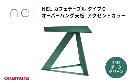 NEL カフェテーブル タイプC オーバーハング天板 ZH12(ダークグリーン)