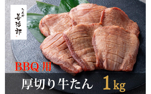 たんや善治郎 BBQ用牛たん 1kg(塩味)