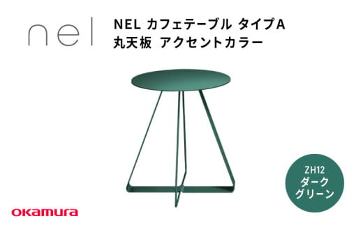 NEL カフェテーブル タイプA 丸天板 アクセントカラー ZH12(ダークグリーン)