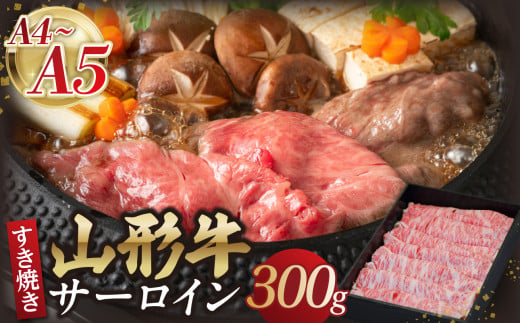 山形牛サーロインすき焼き 300g [肉の小林] [058-009]