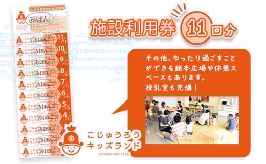 こじゅうろうキッズランド 回数券 (11回分)