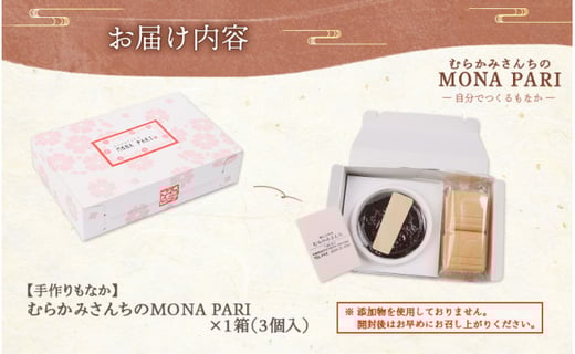 【手作りもなか】むらかみさんちのMONA PARI×1箱