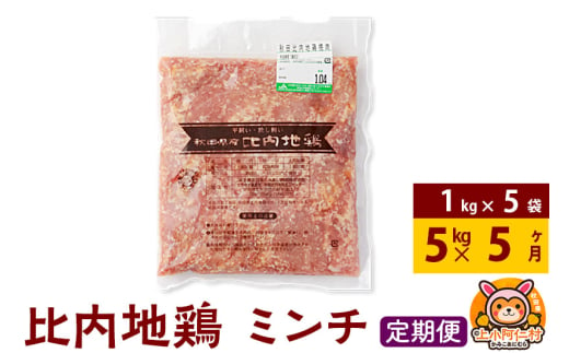 【定期便5ヶ月】比内地鶏 ミンチ 5kg(1kg×5袋) 5kg 国産 冷凍 鶏肉 鳥肉 とり肉 ひき肉 挽肉 1937274 - 秋田県上小阿仁村