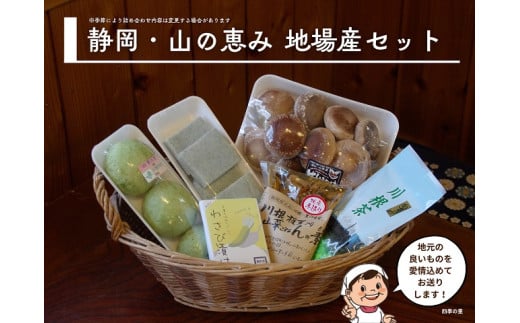 11-11 地場産 四季の里セットA 212673 - 静岡県川根本町