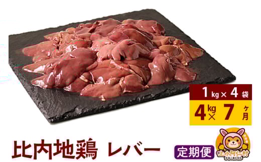【定期便7ヶ月】比内地鶏 レバー 4kg(1kg×4袋) 4kg 国産 冷凍 鶏肉 鳥肉 とり肉 1937144 - 秋田県上小阿仁村