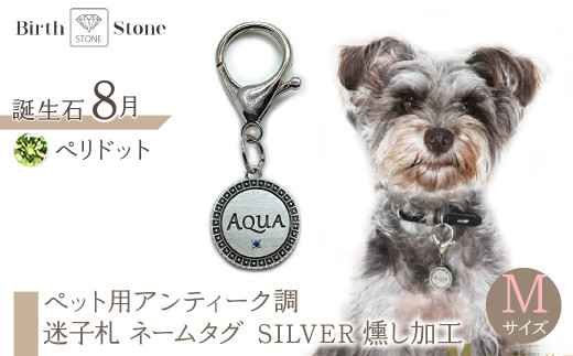ｅｊブランド『　i-LACQ　』アイ・ラシク ペット用アンティーク調　迷子札　ネームタグ SILVER　燻し加工　Mサイズ　8月　ペリドット ALPDL024_8