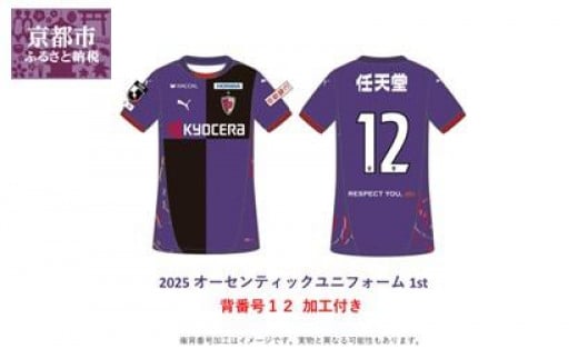 [先行予約] [京都サンガF.C.] 2025シーズン オーセンティックユニフォーム1st 背番号12加工付き[S・M・L・XL][ 京都 KYOTO SANGA サッカー Jリーグ ユニホーム ファッション Tシャツ 半袖 送料無料 京都サンガF.C. ふるさと納税 ]