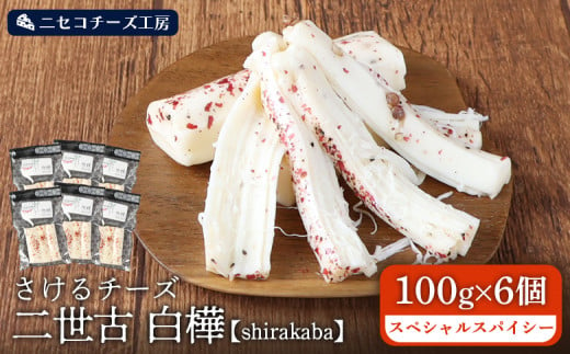 【ニセコチーズ工房】さけるチーズ 二世古 白樺【shirakaba】スペシャルスパイシー 100g×6個 | ストリングチーズ フレッシュ ナチュラル チーズ さける ペッパー 胡椒 おつまみ 乳製品 北海道 ニセコ町【43007】 1926595 - 北海道ニセコ町