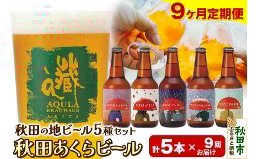 《定期便9ヶ月》【秋田の地ビール】秋田あくらビール国際審査会受賞ビール＆ギフト5種類×5本セット(330ml×計5本) クラフトビール 飲み比べ 1942026 - 秋田県秋田市