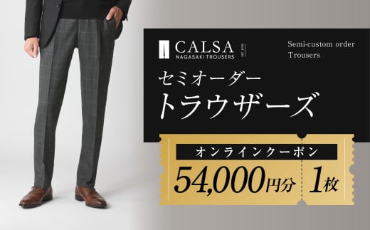 CALSAオンラインショップで使える電子クーポン 【54,000円相当の生地×1本分】 ／ オーダー オリジナルブランド クーポン 長崎県 長崎市