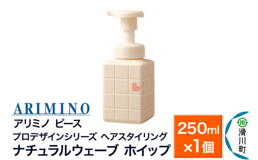 ARIMINO アリミノ PEACE プロデザインシリーズ【ナチュラルウェーブ ホイップ】ヘアスタイリング 250ml×1個 1937510 - 埼玉県滑川町