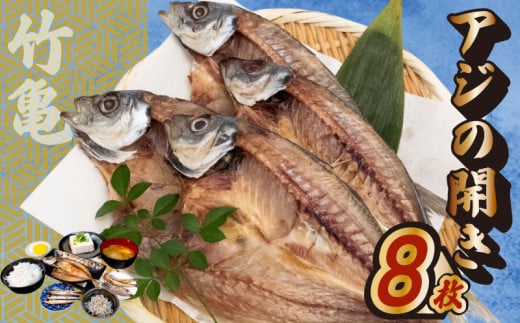 アジの開き 8匹 アジ 鯵 あじ 干物 魚 晩酌 おつまみ 旨味 旨み 国産 冷凍 産地直送 ご飯のお供 漁師 高知県 須崎市 TKM026 1952854 - 高知県須崎市