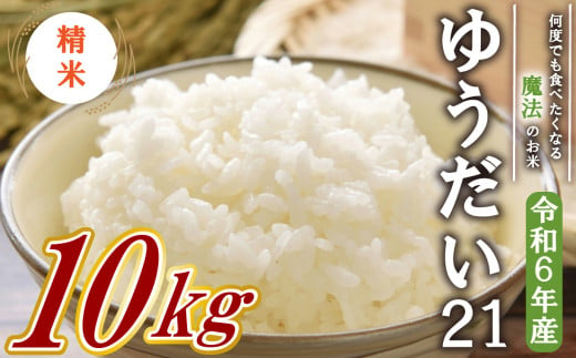 【数量限定】【令和6年産米】 ゆうだい21 精米 10kg  沼津産 米 こめ お米 白米 精米 ブランド米 