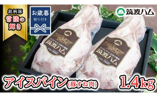 【お歳暮熨斗付き】 筑波ハム アイスバイン 合計 1400g ( 700ｇ × 2個 )  豚すね肉 『常陸の輝き』 茨城県産 ブランド豚 銘柄豚 ( 茨城県共通返礼品 ) 豚 肉 お肉 ドイツ料理 温めるだけ 湯せん [EN018sa]