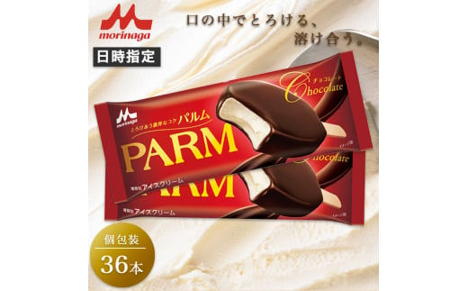 15. PARM チョコレート (ノベルティ) 個包装 36本 アイス アイスクリーム アイスバー パルム 森永乳業 静岡 裾野市 [№5812-0600] 1942277 - 静岡県裾野市