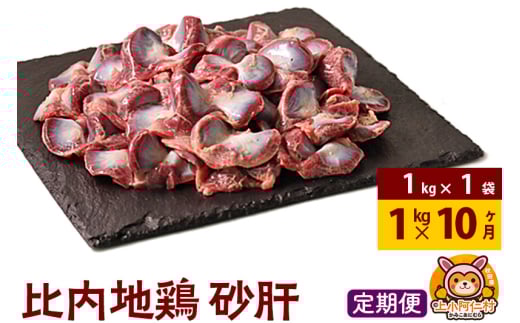 【定期便10ヶ月】比内地鶏 砂肝 1kg(1kg×1袋) 1kg 国産 冷凍 鶏肉 鳥肉 とり肉 すなぎも 1937171 - 秋田県上小阿仁村