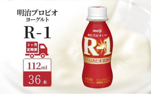 【定期便3ヶ月】明治 R1 プロビオヨーグルト ドリンクタイプ 36本入り 1942209 - 京都府京田辺市