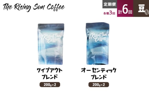 豆ワイプアウトブレンド 200g×2 or オーセンティックブレンド 200g×2交互　定期便各3回　合計6回 コーヒー 珈琲 オリジナル 飲み比べ SUNNY 坂口憲二 九十九里町 千葉県 [№5743-0608] 1941962 - 千葉県九十九里町