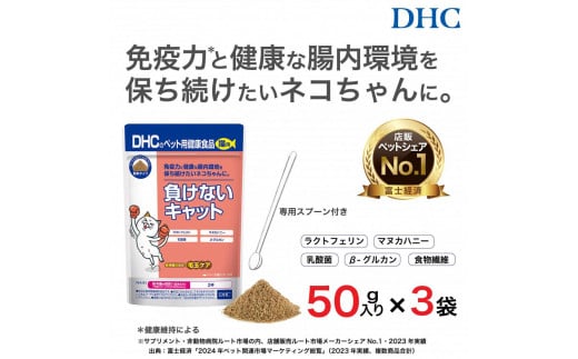 ネコちゃんの腸内環境に！DHC 猫用 国産 負けないキャット《無添加》3個セット 1936417 - 富山県富山市