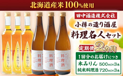 【2回定期便】小樽の造り酒屋 料理名人セット(純米料理酒720ml×3本・本みりん500ml×3本)