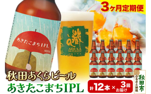 《定期便3ヶ月》【秋田の地ビール】秋田あくらビール あきたこまちIPL 12本セット(330ml×計12本) 1942127 - 秋田県秋田市