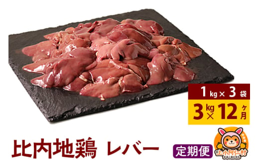 【定期便12ヶ月】比内地鶏 レバー 3kg(1kg×3袋) 3kg 国産 冷凍 鶏肉 鳥肉 とり肉 1937137 - 秋田県上小阿仁村