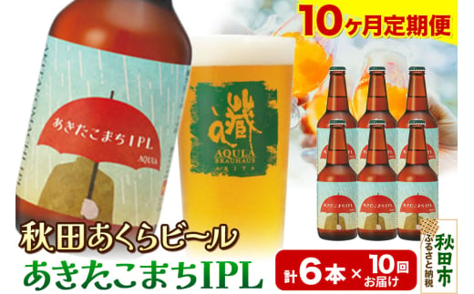 《定期便10ヶ月》【秋田の地ビール】秋田あくらビール あきたこまちIPL 6本セット(330ml×計6本) 1942122 - 秋田県秋田市