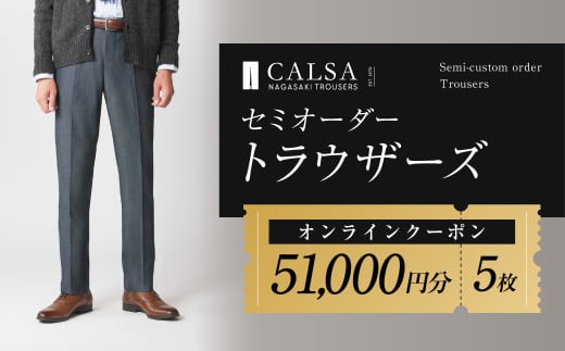 CALSAオンラインショップで使える電子クーポン 【51,000円相当の生地×5本分】 ／ オーダー オリジナルブランド クーポン 長崎県 長崎市