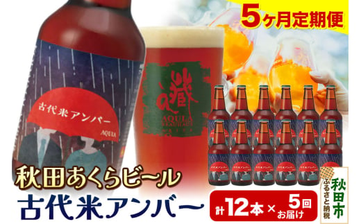 《定期便5ヶ月》【秋田の地ビール】秋田あくらビール 古代米アンバー 12本セット(330ml×計12本) 1942105 - 秋田県秋田市