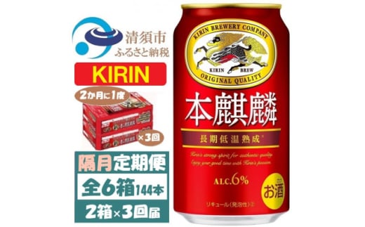 ＜2ヵ月毎定期便＞キリン 本麒麟 350ml 2ケース(48本)全3回【4062405】 1936349 - 愛知県清須市