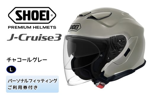 SHOEIヘルメット「J-Cruise 3 チャコールグレー」L フィッティングチケット付｜ジェット バイク ツーリング ショウエイ [1280]