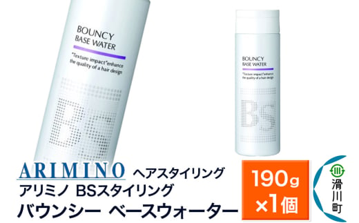 ARIMINO アリミノ BSスタイリング【バウンシー ベースウォーター】ヘアスタイリング190g×1個 1937545 - 埼玉県滑川町