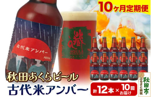 《定期便10ヶ月》【秋田の地ビール】秋田あくらビール 古代米アンバー 12本セット(330ml×計12本)