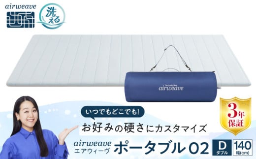 エアウィーヴ ポータブル02 ダブル 滋賀県長浜市/株式会社エアウィーヴ [AQBV075] エアウィーブ マットレス 持ち運び 折りたたみ 洗える エアリーブ エアリーヴ エアウィーブ マット 1310579 - 滋賀県長浜市