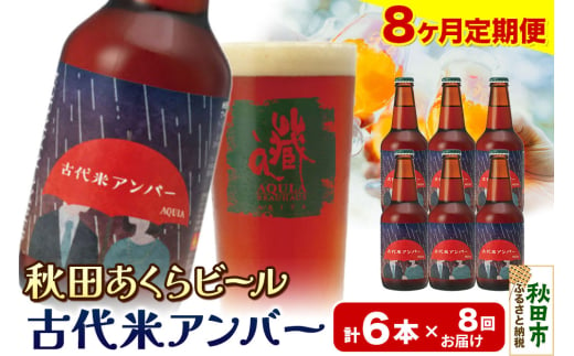 《定期便8ヶ月》【秋田の地ビール】秋田あくらビール 古代米アンバー 6本セット(330ml×計6本) 1942096 - 秋田県秋田市