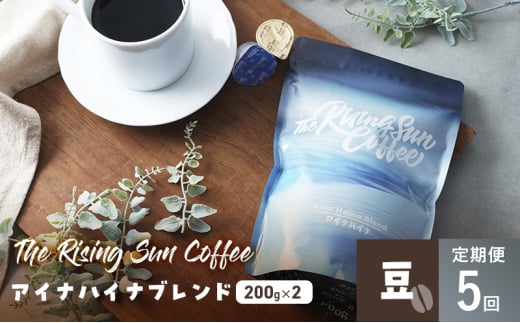 アイナハイナブレンド200g×2セット豆　定期便5回 コーヒー 珈琲 オリジナル ブレンド SUNNY 坂口憲二 九十九里町 千葉県 [№5743-0633] 1941987 - 千葉県九十九里町