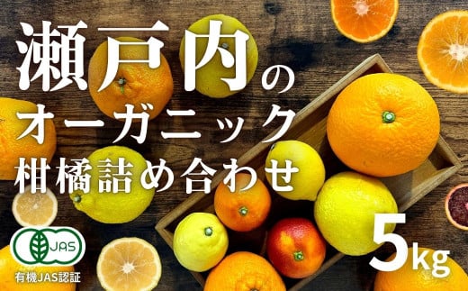 [予約] 3月発送 瀬戸内オーガニックフルーツ5種詰め合わせ 5kg 選べるサイズ [有機JAS認証] レモン/ブラッドオレンジ/はるか/不知火(しらぬい)/紅八朔 国産 せとうち 広島 大崎上島 オーガニック 柑橘 1224917 - 広島県大崎上島町
