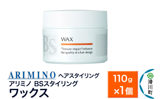 ARIMINO アリミノ BSスタイリング【ワックス】ヘアスタイリング110g×1個 1937546 - 埼玉県滑川町