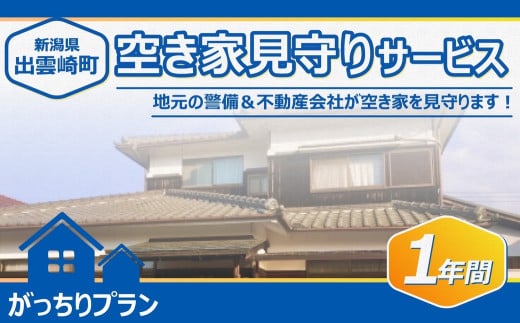 [空き家を見守ります!]空き家見守りサービス・1年間(がっちりプラン)新潟県 出雲崎町