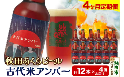 《定期便4ヶ月》【秋田の地ビール】秋田あくらビール 古代米アンバー 12本セット(330ml×計12本)