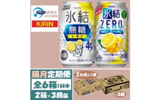 ＜2ヵ月毎定期便＞キリン氷結無糖レモン4%とZERO 各1箱 350ml 2ケース(48本)全3回【4062839】 1936376 - 愛知県清須市