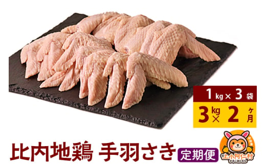 【定期便2ヶ月】比内地鶏 手羽さき 3kg(1kg×3袋) 3kg 国産 冷凍 鶏肉 鳥肉 とり肉 手羽先 1937048 - 秋田県上小阿仁村