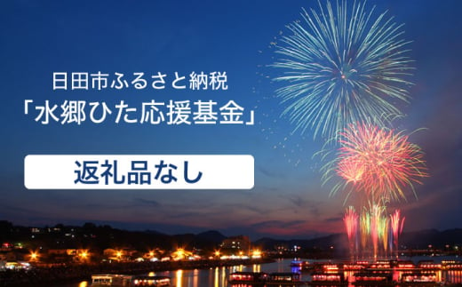 【返礼品なし】日田市へのご寄附5,000,000円 [ARZZ009]