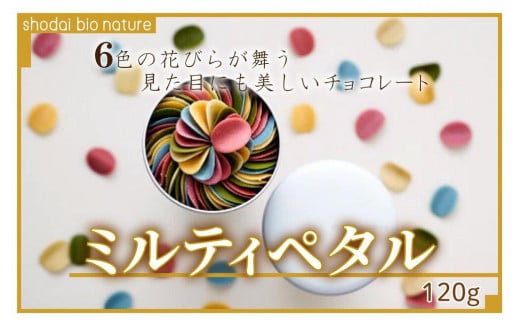 【花びらのようなチョコレート ミルティペタル】6色で見た目にも美しく可愛らしいチョコレート。6つのフレーバーを楽しめます。花びらが舞うように心も踊るチョコレート（ミルティペタル）を是非お楽しみください＜福岡市＞